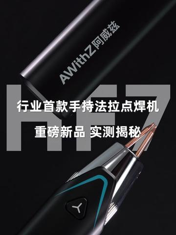 当“手持”遇上“法拉”，焊接的边界从此被重新定义。 阿威兹HF7，行业首款，手持电容点焊机，全实测揭秘